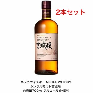 ニッカウイスキー NIKKA WHISKY シングルモルト宮城峡  カートンなし 2本セット  内容量700ml アルコール分45％ 贈答品 プレミアム品 お