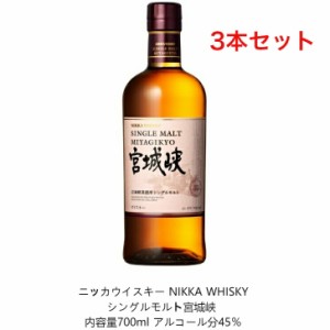 ニッカウイスキー NIKKA WHISKY シングルモルト宮城峡  カートンなし 3本セット 内容量700ml アルコール分45％ 贈答品 プレミアム品 お酒