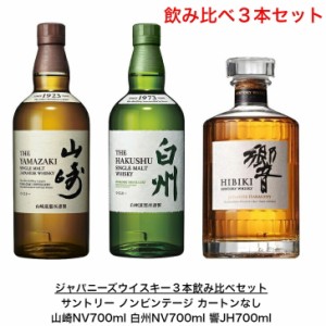 サントリー ウイスキー 白州NVと山崎NV と響JH 飲み比べ3本セット カートンなし ノンビンテージ ジャパニーズハーモニー 内容量700ml ア