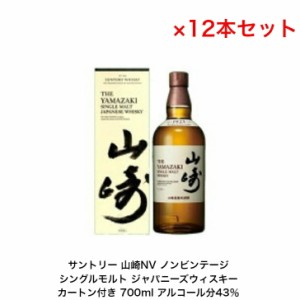 サントリーシングルモルト ウイスキー 山崎NV カートン付 12本セット ノンビンテージ 内容量700ml アルコール分43％ 国産  贈答品 プレゼ