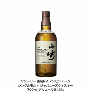 サントリー シングルモルト ウイスキー 山崎NV カートンなし 1本 ノンビンテージ 内容量700ml アルコール分43％ 国産  贈答品 プレゼント