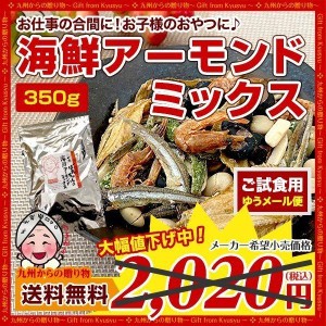 おつまみ 海鮮アーモンド ミックス 約350g 小魚 エビ いわし 大豆 7種おつまみ カルシウムたっぷり スナック 美味 魚介 珍味 ナッツ 訳あ