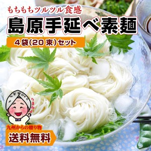 素麺 伝統の技 長崎 島原伝統 手延べ 素麺 ( そうめん )20束（5束×4袋）黒帯 麺商ふるせ グルメ お取り寄せ 得トクセール 送料無料 乾麺