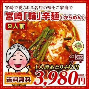 激辛 麺 宮崎新名物 辛麺屋 輪 辛麺9人前 こだわりのコク旨ピリ辛スープ 麺 お取り寄せ 送料無料 食品 激辛 麺類 お取り寄せ グルメ