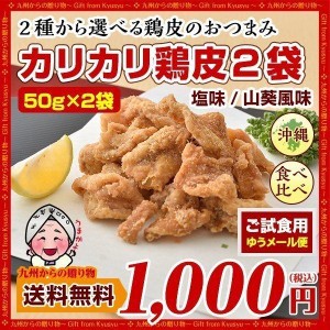 セール おつまみ チップス 選べる カリカリ 鶏皮 50ｇ×2袋 浜比嘉塩 沖縄で大人気 お取り寄せ 鶏肉 お菓子 お土産 スナック 訳あり わけ