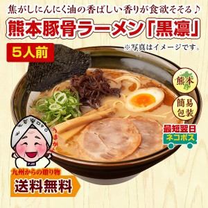 熊本 豚骨 ラーメン 黒凛 5人前 お取り寄せ グルメ 熊本 ご当地 焦がしにんにく 得トクセール 訳あり 送料無料