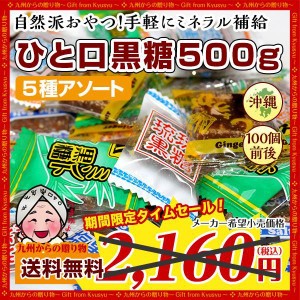 小袋お菓子 沖縄銘菓 ひと口黒糖  約500g（約100個前後）琉球 5種の味 小分け 訳あり 止まらない 小腹 お酒 つまみごと おやつ  送料無料