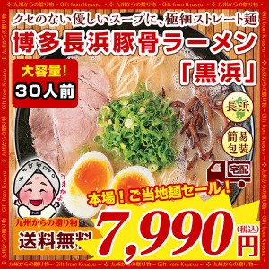 博多長浜豚骨とんこつ ラーメン 黒浜 30人前 お取り寄せ グルメ 福岡 ご当地 わけあり ラーメン 送料無料 食品 得トクセール 訳あり オー