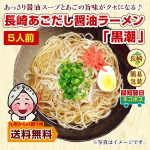 ラーメン 長崎 あごだし 醤油ラーメン 黒潮 5人前 お取り寄せ グルメ ご当地 ラーメン  得トクセール 訳あり