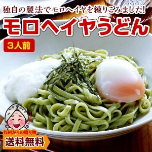 送料無料 モチモチ モロヘイヤうどん3人前 福岡 老舗製麺所 ポイント消化 得トクセール お試し 訳あり udon