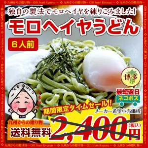 つるつる モチモチ 新食感  モロヘイヤうどん6人前 キングオブ温冷麺 福岡 ポイント 得トクセール 訳あり 送料無料