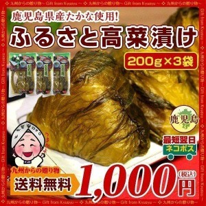 漬物 鹿児島県産 高菜 たかな漬 高菜(200g)X3袋 高菜巻きおにぎ りに お取り寄せ オープン記念 お試し 高菜漬 得トクセール ご飯のお供 a