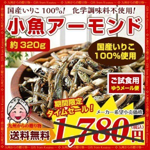 スナック おつまみ 小魚アーモンド 約320g セット 国産 カルシウム いりこ 珍味 ナッツ 訳あり 送料無料 得トクセール お取り寄せグルメ