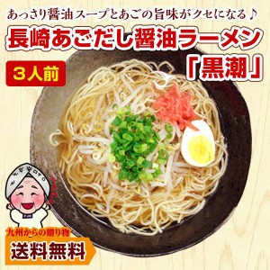 お試しラーメン 限定クーポンありラーメン 長崎 あごだし 醤油ラーメン 黒潮 3人前 お取り寄せ グルメ ご当地 ラーメン  得トクセール 訳