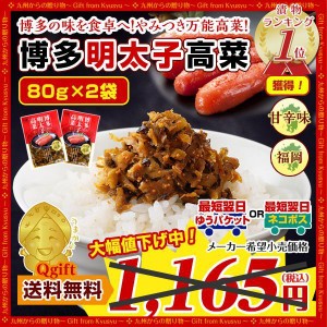 ポイント消化 博多明太子高菜たかな×2袋  ご飯のお供 漬物 生ふりかけ お試し  グルメ 訳あり  お取り寄せ 送料無料