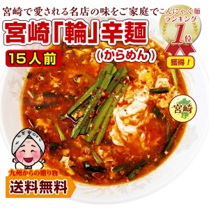 激辛 麺  宮崎新名物 辛麺屋 輪 辛麺15人前 こだわりのコク旨ピリ辛スープ 麺 送料無料 食品 激辛 麺類 お取り寄せ グルメ