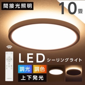 シーリングライト led おしゃれ 間接光 照明 電気 10畳 常夜灯モード リモコン ホワイト 北欧 明るい 調光 ライト リビング 子供部屋 寝