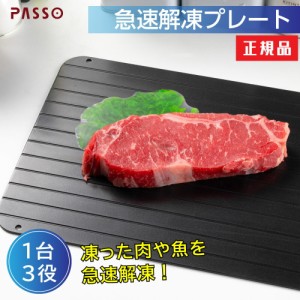 解凍プレート まな板 急速解凍 解凍まな板 急速冷凍 正規品 解凍用プレート アルミ スピード 自然解凍 業務用 家庭用 解凍皿 急速 肉 魚 