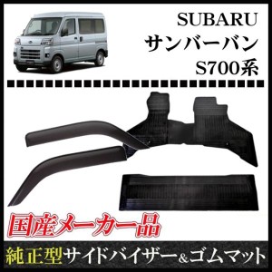 サンバーバン S700B S710B サイドバイザー*日本メーカー＆ゴムマット