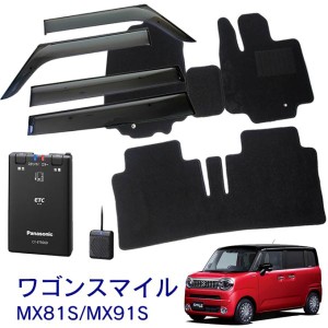 ワゴンRスマイル MX81S MX91S サイドバイザー＆フロアマット&ETC車載器