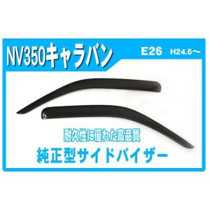 NV350キャラバン E26 サイドバイザー ドアバイザー 脱脂綿 取説付