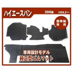 ハイエース 200系 5型〜7型 DX標準/6人乗り(4ドア/5ドア) ゴムマット 日本製