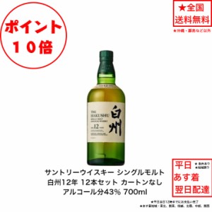 ポイント10倍！サントリー シングルモルト ウイスキー 白州12年 カートンなし 12本セット 内容量700ml アルコール分43％ ジャパニーズウ