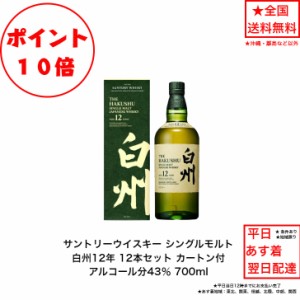 ポイント10倍！サントリー シングルモルト ウイスキー 白州12年 カートン付 12本セット 内容量700ml アルコール分43％ ジャパニーズウイ