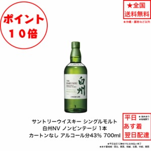 ポイント10倍！サントリー シングルモルト ウイスキー 白州NV カートンなし 1本 ノンビンテージ 内容量700ml アルコール分43％ 希少 入手