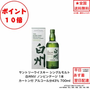 ポイント10倍！サントリー シングルモルト ウイスキー 白州NV カートン付 1本  ノンビンテージ 内容量700ml アルコール分43％ 贈答品 プ