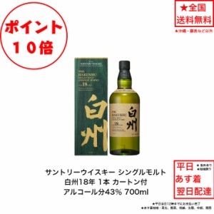 ポイント10倍！サントリー ウイスキー シングルモルト 白州18年 カートン付 1本 内容量700ml アルコール分43％ ジャパニーズウイスキー  