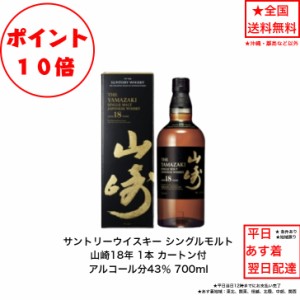 ポイント10倍！サントリー シングルモルトウイスキー 山崎18年 カートン付 1本 内容量700ml アルコール分43％ 希少 入手難 ジャパニーズ