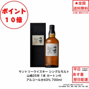 ポイント10倍 サントリーシングルモルトウイスキー 山崎25年 内容量700ml アルコール分43％ カートン付き 1本 送料無料 レア プレミアム 