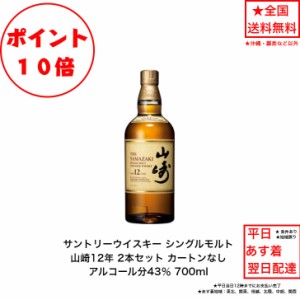 ポイント10倍！サントリー シングルモルト ウイスキー 山崎12年 カートンなし 2本セット 内容量700ml アルコール分43％ 国産 ジャパニー