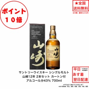 ポイント10倍！サントリー シングルモルト ウイスキー 山崎１２年 カートン付 2本セット 内容量700ml アルコール分43％ 国産 ジャパニー