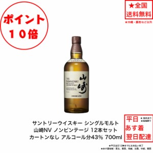 ポイント10倍！サントリー シングルモルト ウイスキー 山崎NV カートンなし 12本セット ノンビンテージ 内容量700ml アルコール分43％ 国