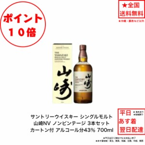 ポイント10倍！サントリー シングルモルト ウイスキー 山崎NV カートン付 3本セット ノンビンテージ 内容量700ml アルコール分43％ 国産 