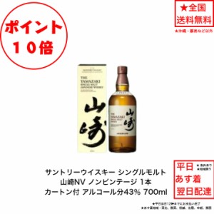 ポイント10倍！サントリー シングルモルト ウイスキー 山崎NV カートン付 1本 ノンビンテージ 内容量700ml アルコール分43％ 国産  贈答