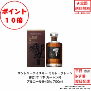 ポイント10倍！サントリーウイスキー 響21年 カートン付 1本 内容量700ml アルコール分43％ ブレンデッドウイスキー ジャパニーズウイス