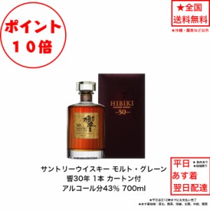 ポイント10倍！サントリーウイスキー響30年 カートン付き 1本 内容量700ml アルコール分43％ 希少 入手難 送料無料 女子会 飲み会  プレ