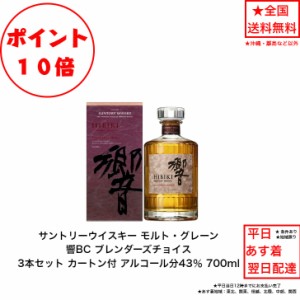 ポイント10倍！サントリーウイスキー 響ブレンダーズチョイス 響BC カートン付 3本セット 内容量700ml アルコール分43％ ジャパニーズウ