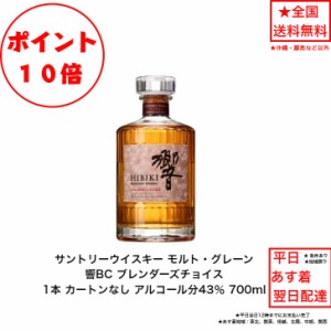 ポイント10倍！サントリーウイスキー 響ブレンダーズチョイス 響BC カートンなし 1本 内容量700ml アルコール分43％ ジャパニーズウイス