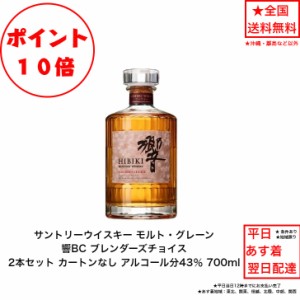 ポイント10倍！サントリーウイスキー 響ブレンダーズチョイス 響BC カートンなし 2本セット 内容量700ml アルコール分43％ ジャパニーズ