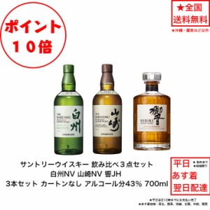 ポイント10倍！サントリー ウイスキー 白州NVと山崎NV と響JH 飲み比べ3本セット カートンなし ノンビンテージ ジャパニーズハーモニー 