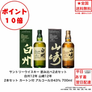 ポイント10倍！サントリー シングルモルト ウイスキー 白州12年と山崎12年 飲み比べ2本セット カートン付き 箱付き 内容量700ml アルコー