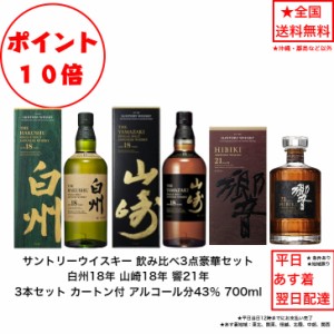 ポイント10倍！サントリー ウイスキー 白州18年と山崎18年と響21年 飲み比べ3本セット カートン付き 箱付き 高年式 内容量700ml アルコー