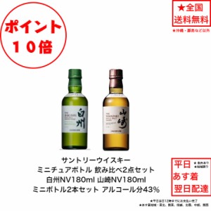 ポイント10倍！サントリー シングルモルト 山崎NV180ml 白州NV180ml 2本飲み比べセット ミニボトル ミニチュアボトルセット 国産 ジャパ