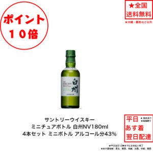 ポイント10倍！サントリー シングルモルト ウイスキー 白州NV ノンビンテージ 4本セット 内容量180ml ミニボトル ミニチュアボトル アル