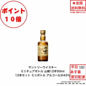 ポイント10倍！サントリー シングルモルト ウイスキー 山崎12年 12本セット 内容量50ml アルコール分43％ カートンなし ミニボトル ミニ