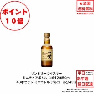 ポイント10倍！サントリー シングルモルト ウイスキー 山崎12年 48本セット 内容量50ml アルコール分43％ カートンなし ミニボトル ミニ